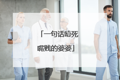 一句话噎死嘴贱的婆婆