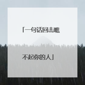 一句话回击瞧不起你的人