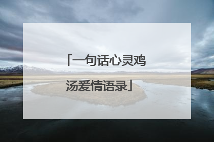 一句话心灵鸡汤爱情语录