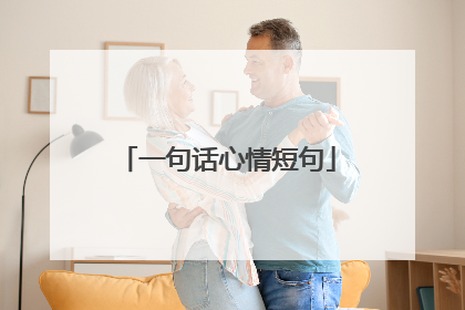 一句话心情短句