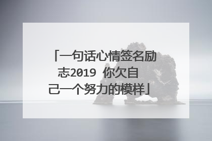 一句话心情签名励志2019 你欠自己一个努力的模样