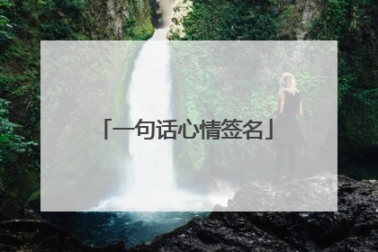 一句话心情签名