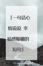 一句话心情说说 幸福感爆棚的短句