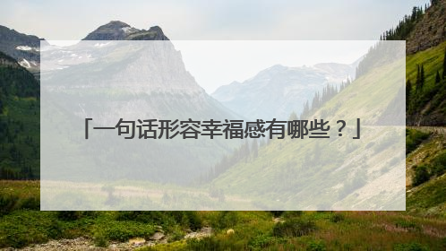 一句话形容幸福感有哪些？