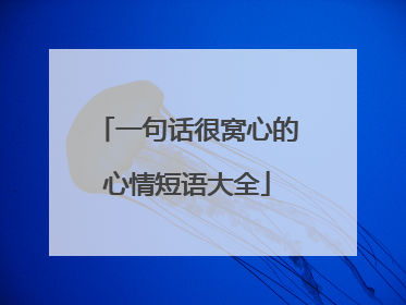 一句话很窝心的心情短语大全