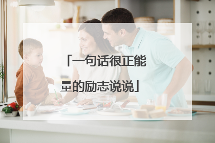 一句话很正能量的励志说说