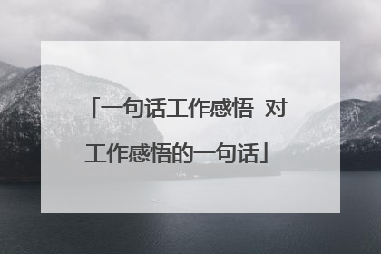 一句话工作感悟 对工作感悟的一句话
