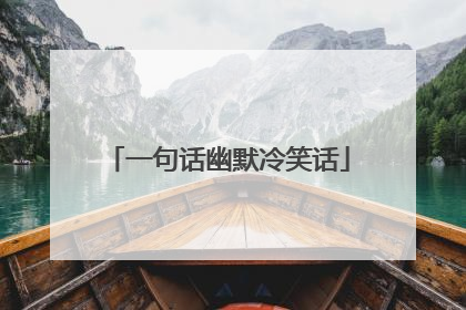 一句话幽默冷笑话