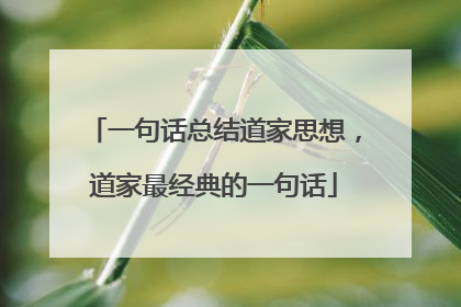 一句话总结道家思想,道家最经典的一句话