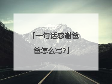 一句话感谢爸爸怎么写?