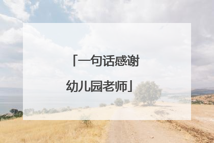 一句话感谢幼儿园老师