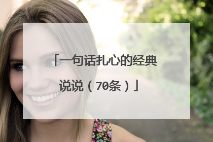 一句话扎心的经典说说(70条)