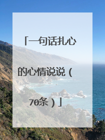 一句话扎心的心情说说（70条）