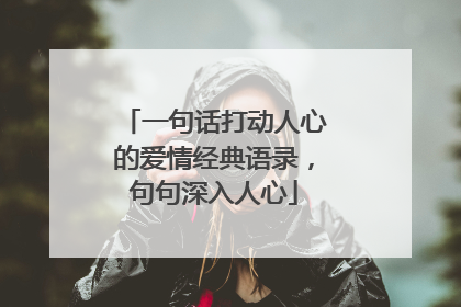 一句话打动人心的爱情经典语录,句句深入人心