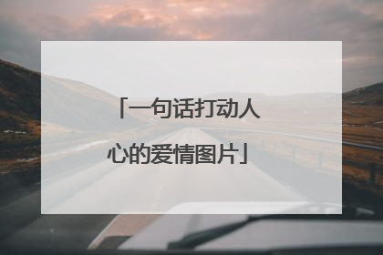 一句话打动人心的爱情图片