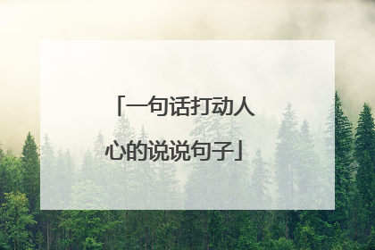 一句话打动人心的说说句子