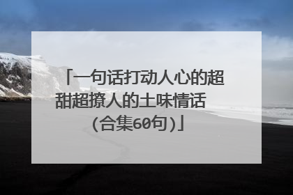 一句话打动人心的超甜超撩人的土味情话 (合集60句)