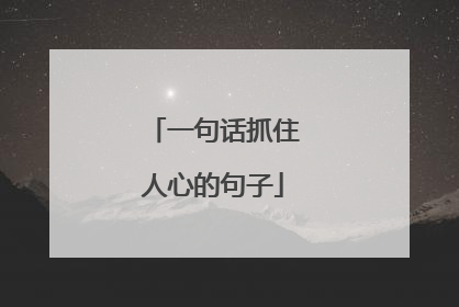 一句话抓住人心的句子