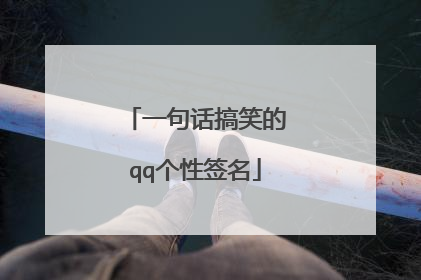 一句话搞笑的qq个性签名
