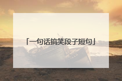 一句话搞笑段子短句
