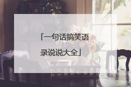 一句话搞笑语录说说大全