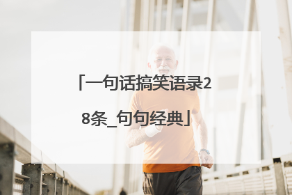 一句话搞笑语录28条_句句经典