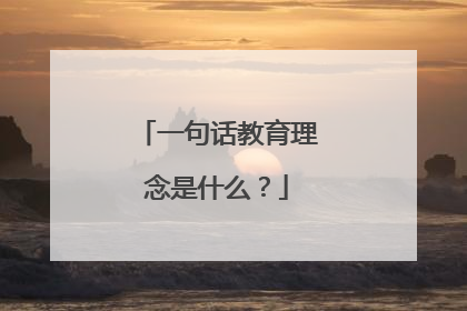 一句话教育理念是什么？