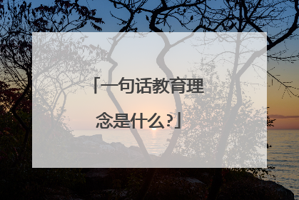 一句话教育理念是什么?