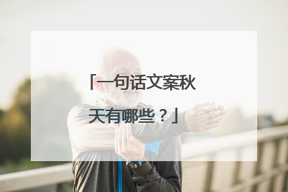 一句话文案秋天有哪些?