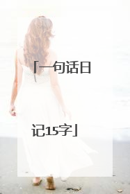 一句话日记15字