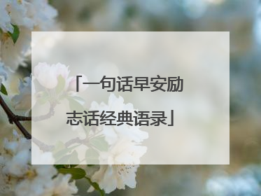 一句话早安励志话经典语录