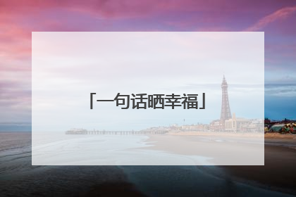 一句话晒幸福