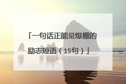 一句话正能量爆棚的励志短语(15句)