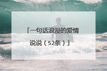 一句话浪漫的爱情说说(52条)