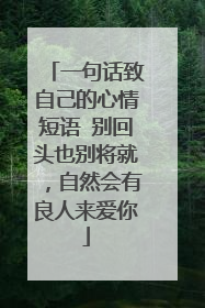 一句话致自己的心情短语 别回头也别将就，自然会有良人来爱你