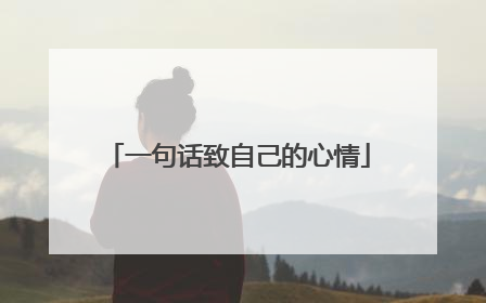 一句话致自己的心情