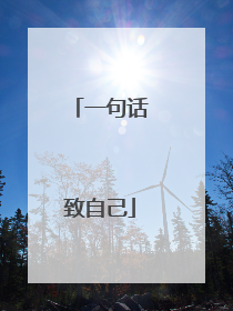 一句话致自己