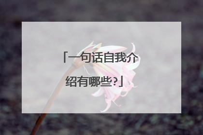 一句话自我介绍有哪些?