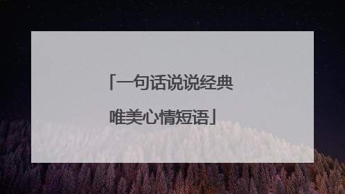 一句话说说经典唯美心情短语
