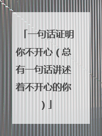 一句话证明你不开心（总有一句话讲述着不开心的你）