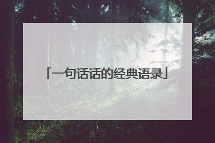 一句话话的经典语录