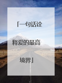一句话诠释爱的最高境界