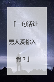 一句话让男人爱你入骨？