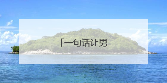 一句话让男人爱你入骨