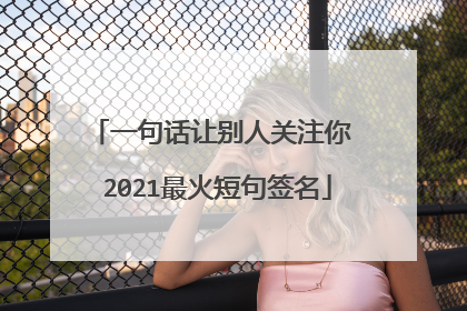 一句话让别人关注你 2021最火短句签名