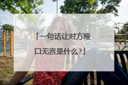 一句话让对方哑口无言是什么?