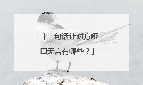 一句话让对方哑口无言有哪些?