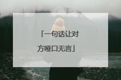 一句话让对方哑口无言