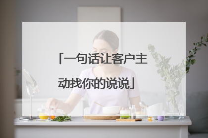 一句话让客户主动找你的说说