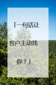 一句话让客户主动找你?